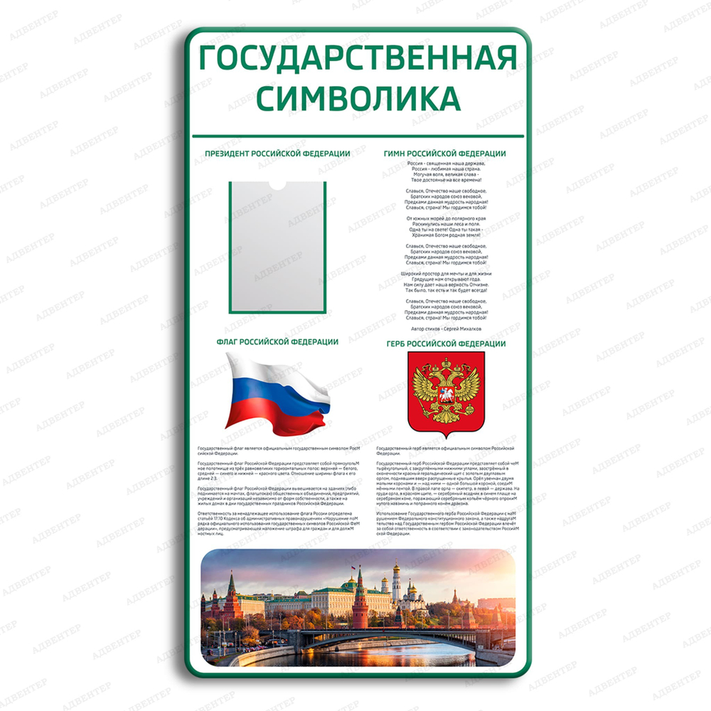 Стенд патриотический Государственная символика с карманом А4 2998