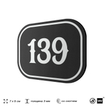 Номерок на дверь квартиры 139, для кабинета, офиса, шильдик 9 х 7 см, черный, Айдентика Технолоджи