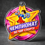 Акриловая медаль Чир спорт 1754-050