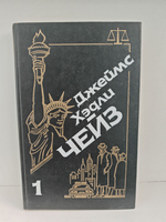 Джеймс Хэдли Чейз. Собрание сочинений. Том 1