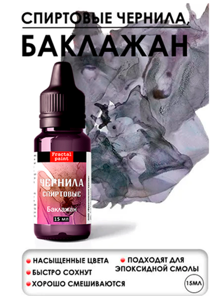 Спиртовые чернила (Баклажан)