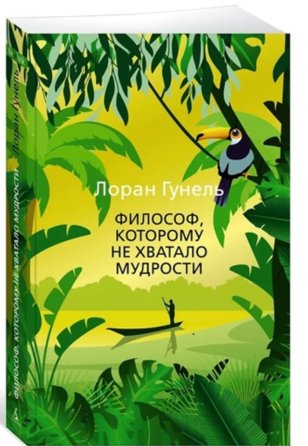 Философ, которому не хватало мудрости