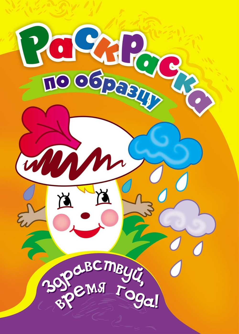 Раскраска по образцу "Здравствуй, время года!" А5 16стр.
