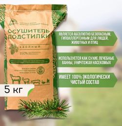 Осушитель подстилки 5 кг