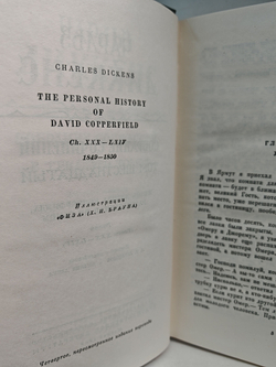 Чарльз Диккенс. Собрание сочинений в тридцати томах. Том 15-16. Жизнь Дэвида Копперфилда, рассказанная им самим