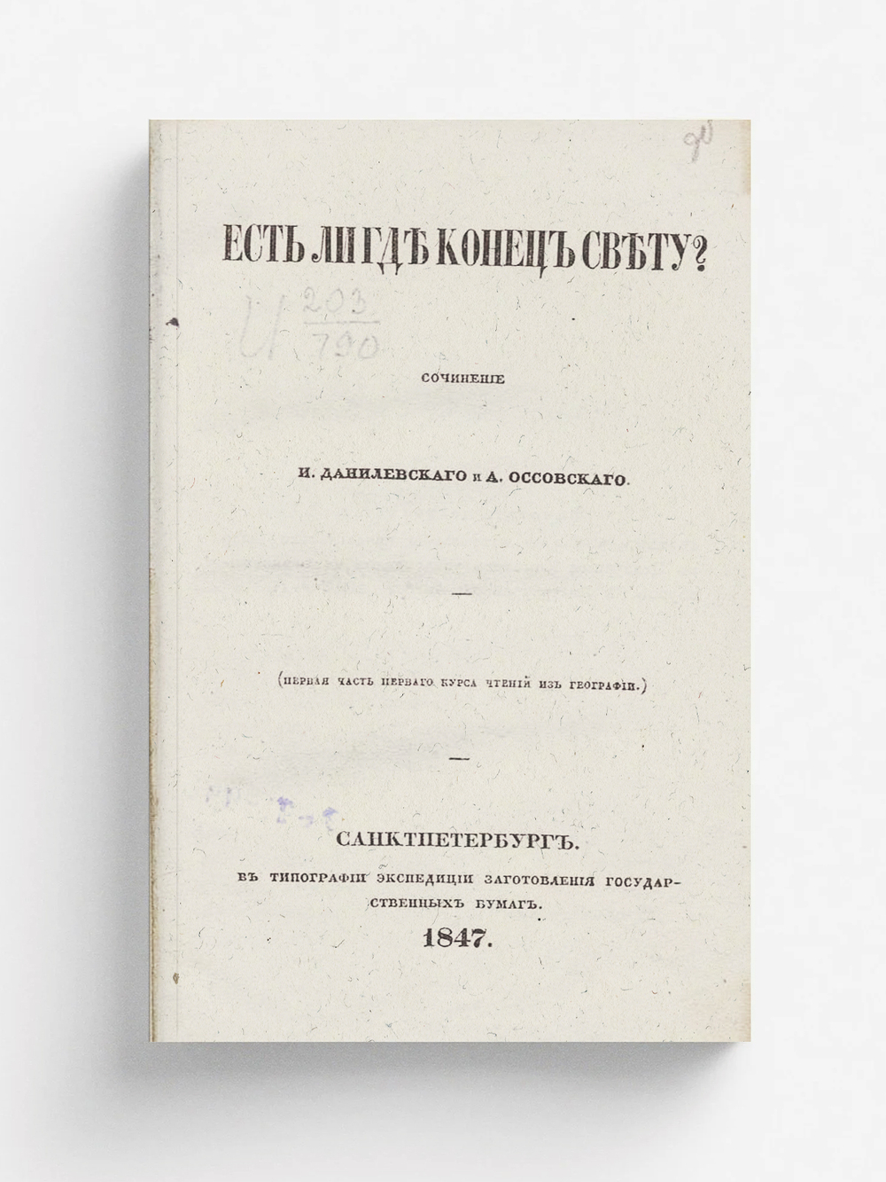 Есть ли где конец свету? | И. Данилевский