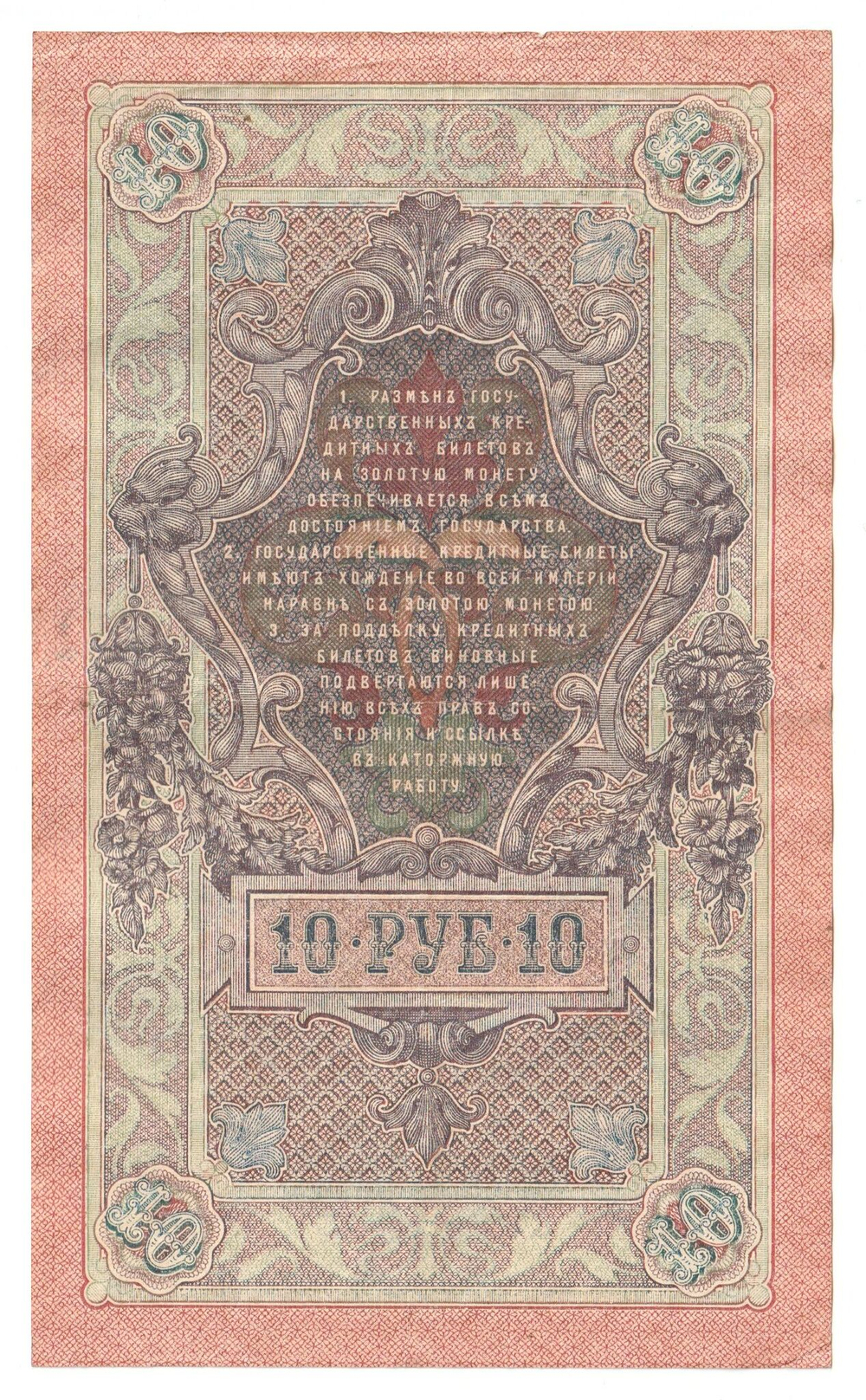 Russian Empire, 10 Rubles, Governor Shipov, Cashier Bylinsky, 1909 (ТЕ 205191)