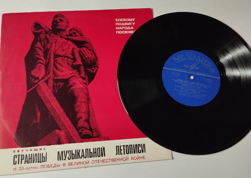 Винтажная виниловая пластинка LP Военные Песни Звучащие Страницы Музыкальной Летописи (К 25-летию Победы В Великой Отечественной Войне) Пластинка 2