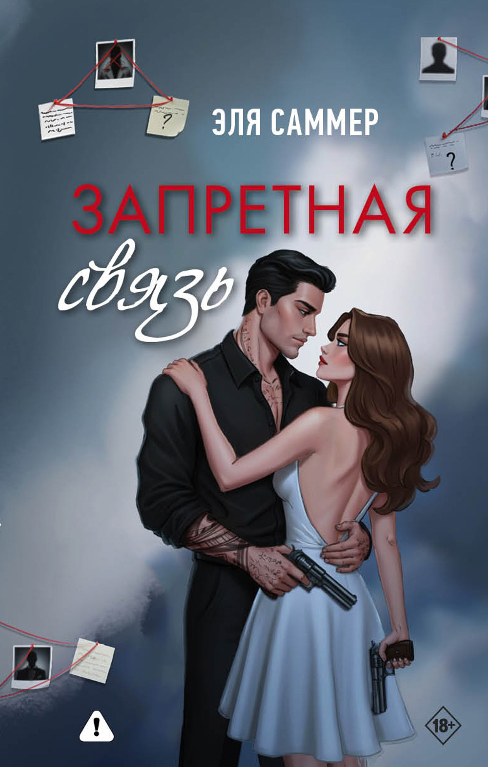 Запретная связь. Предзаказ. Выход в апреле 2026 г. Открытка в подарок