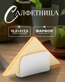 ✨️Салфетница для сервировки фарфоровая Magistro "Бланш", цвет белый,