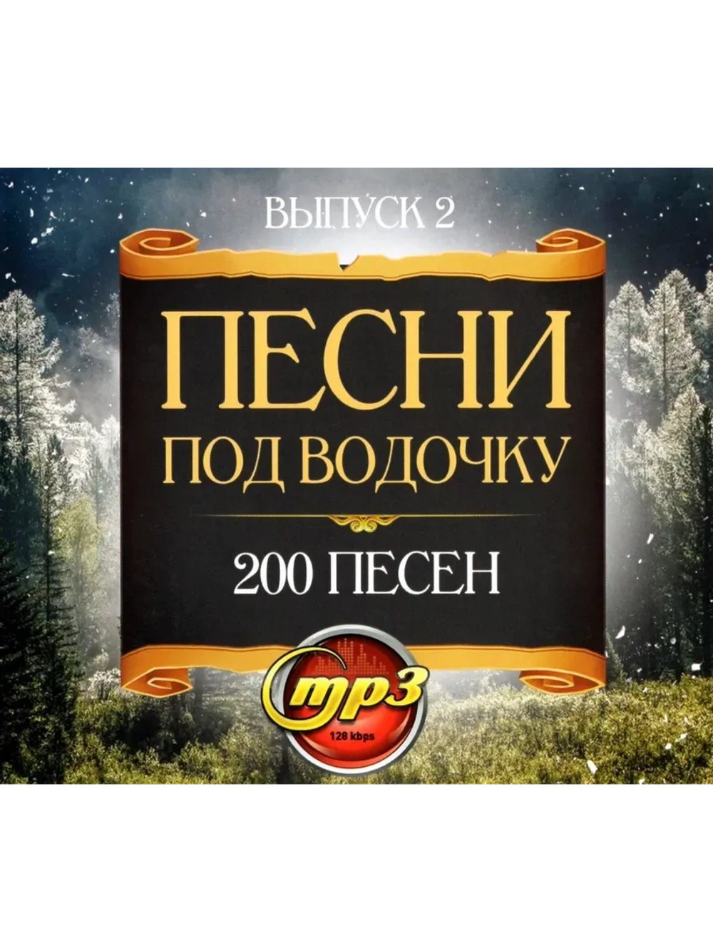 Песни под водочку 2 (MP3 Флешка)