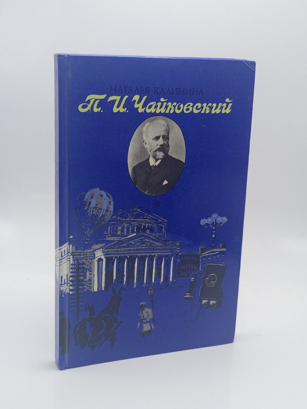 П. И. Чайковский