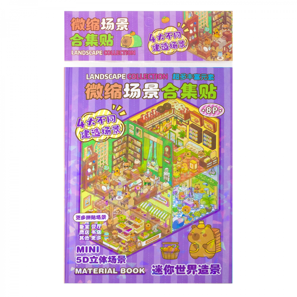 Наклейки для творчества - антистресс набор, 135*195 мм, "MIX CAPYBARA", MINI, 5D стикеры, 4 комнаты, 4 листа с наклейками, 24 шт/уп, шоу-бокс