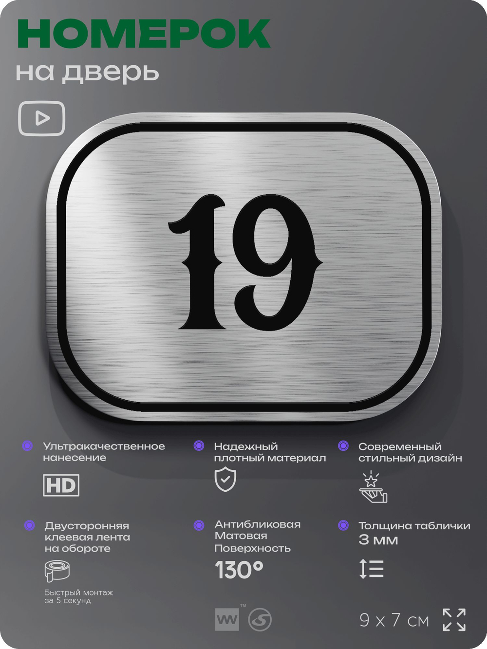 Номерок на дверь квартиры 19, для кабинета, офиса, шильдик 9 х 7 см, серебристый, Айдентика Технолоджи