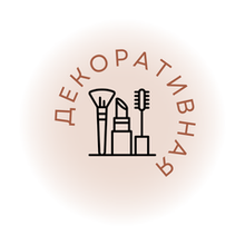Декоративная косметика