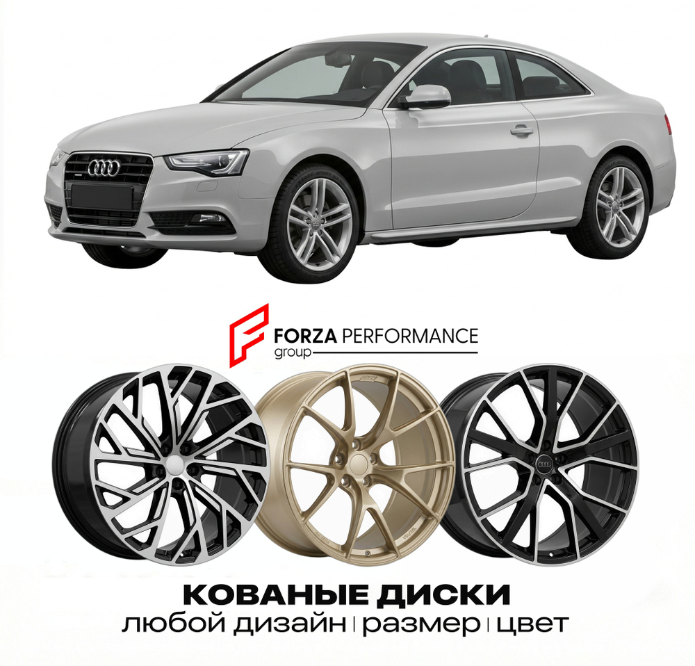 КОВАНЫЕ ДИСКИ для Audi A5 8T 2007-2016 Ауди