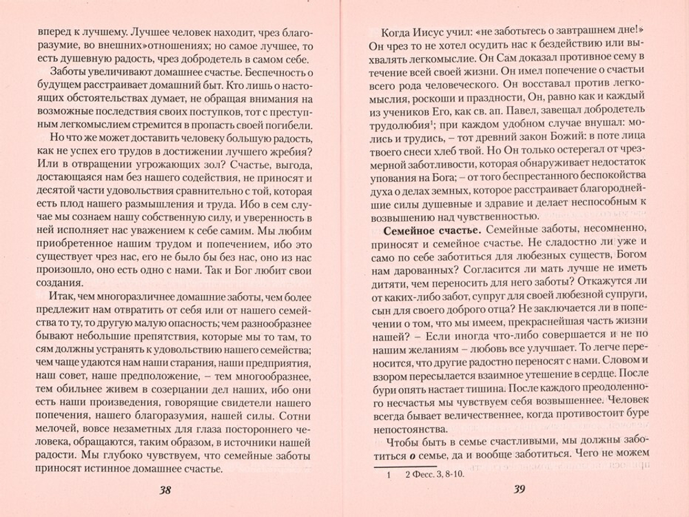 О христианском браке и об обязанностях мужа и жены по учению святителя Иоанна Златоуста