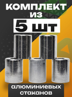 Стаканы обжимные 5 шт RC-U07067 для фитинга 5/8" алюминиевые #10