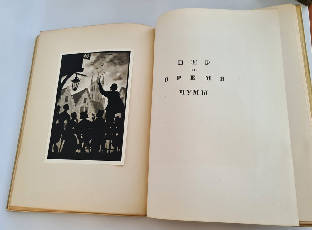 "Маленькие трагедии". А.С. Пушкин 1937 г. - книга в подарок