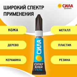 Супер-клей СИЛА SGBL1-3 гель 3 г блистер