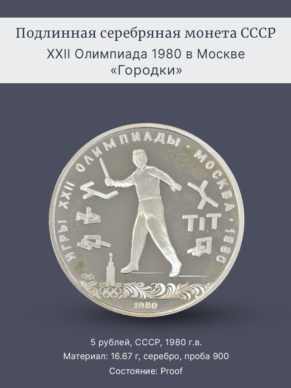 Монета 5 рублей 1980 "XXII Олимпиада 1980 - Городки" Proof