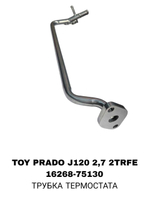 ТРУБКА ТЕРМОСТАТА TOY PRADO J120 2,7 2TRFE HAIEC 05-