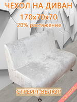 Чехол на диван 170х70х70 кухонный (офисный)