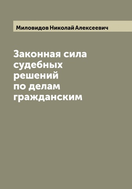 Законная сила судебных решений по делам гражданским | Миловидов Николай Алексеевич