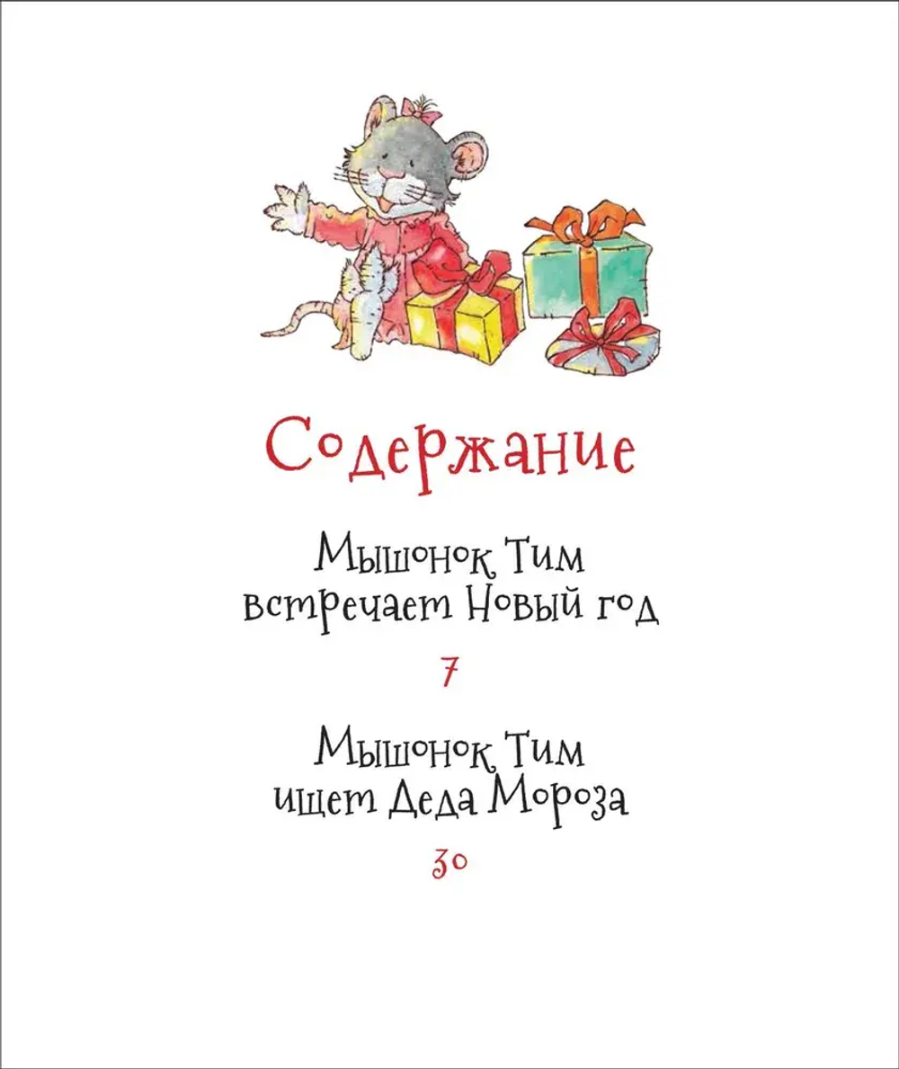 Мышонок Тим. Новогодняя книга