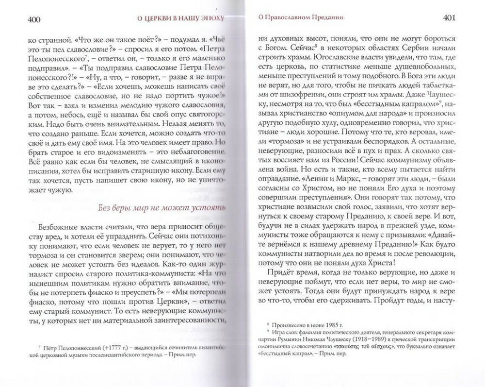 Слова. Том I. С болью и любовью о современном человеке. Старец Паисий Святогорец