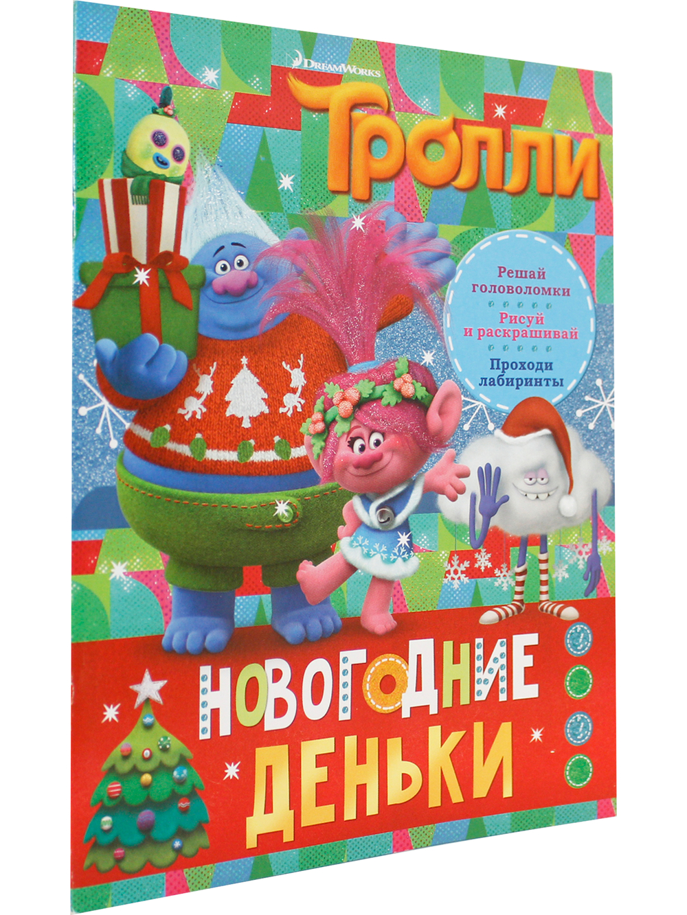 Тролли. Новогодние деньки