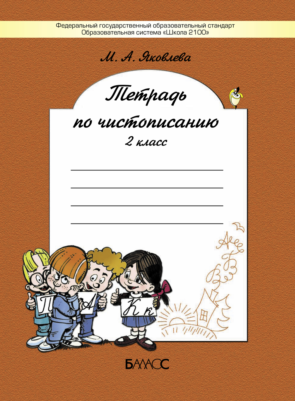 Русский язык 2 кл. Чистописание Рабочая тетрадь