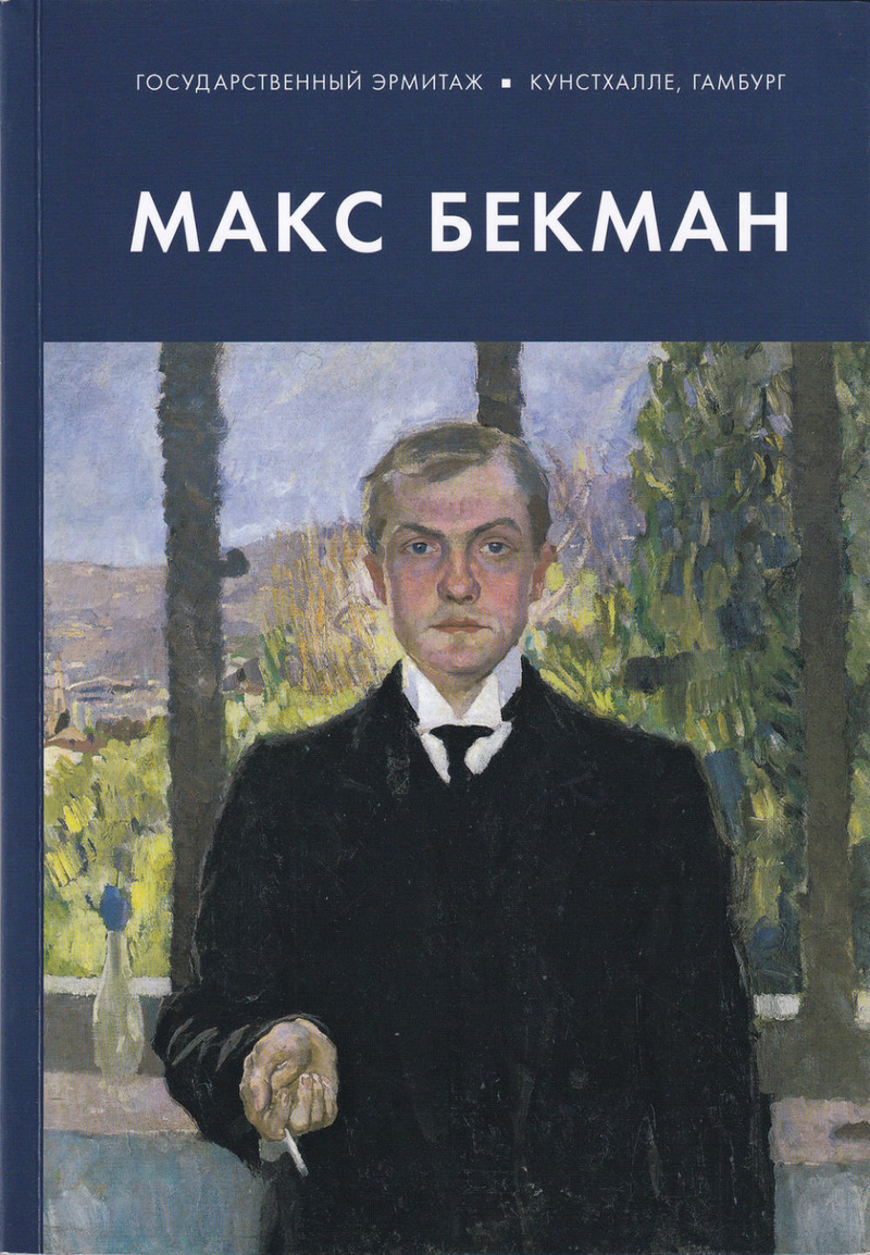 Макс Бекман. Произведения из музейных и частных собраний Гамбурга и Любека