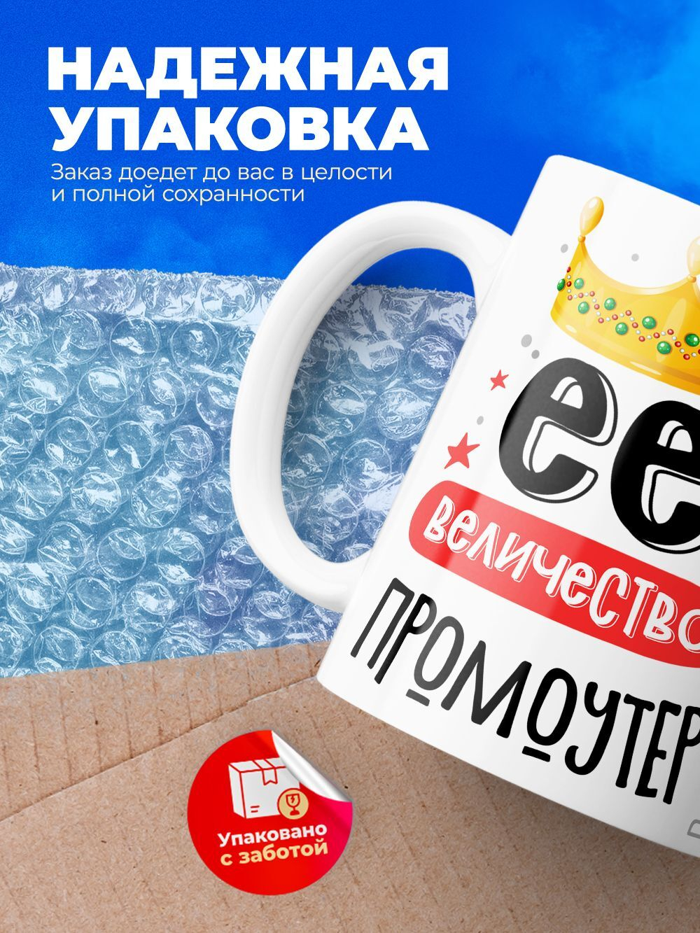 Кружка, ТМ Ларец, Ее величество Промоутер, глянцевая, 330мл, 1шт