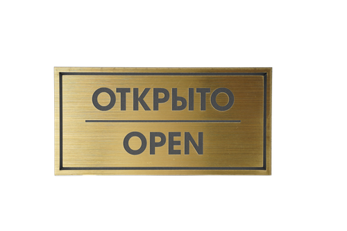 ТАБЛИЧКА ПЛАСТИКОВАЯ ЗОЛОТО ОТКРЫТО OPEN 200ММх100ММ