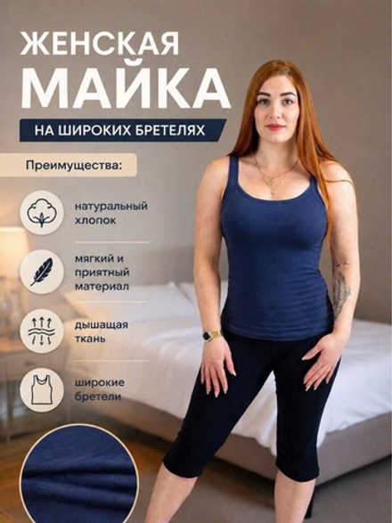 Женская майка на широких бретелях хлопок трикотажная базовая. Расцветки моделей обновляются каждую неделю. ОСТАВЛЯЕМ ЗА СОБОЙ ПРАВО отправить расцветку, которая есть на складе.
