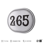 Номерок на дверь квартиры 265, для кабинета, офиса, шильдик 9 х 7 см, серебристый, Айдентика Технолоджи