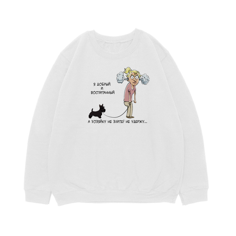 Свитшот "Скотч - Хозяйку/ хозяина не удержу"