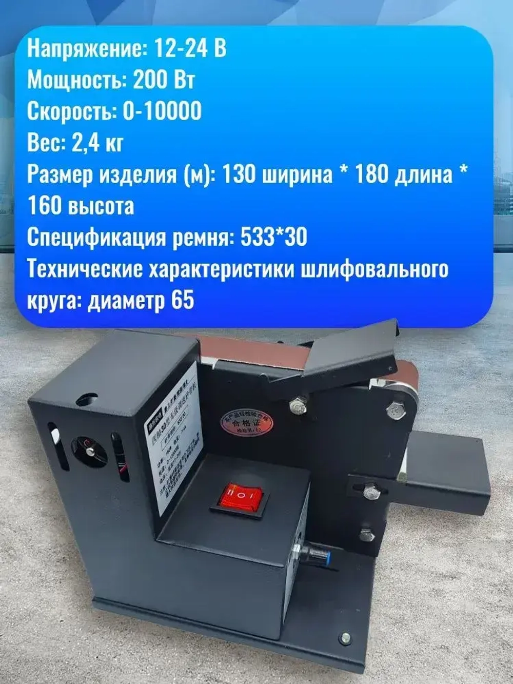 Ленточный гриндер/шлифовальный станок(включая 10 абразивных лент)