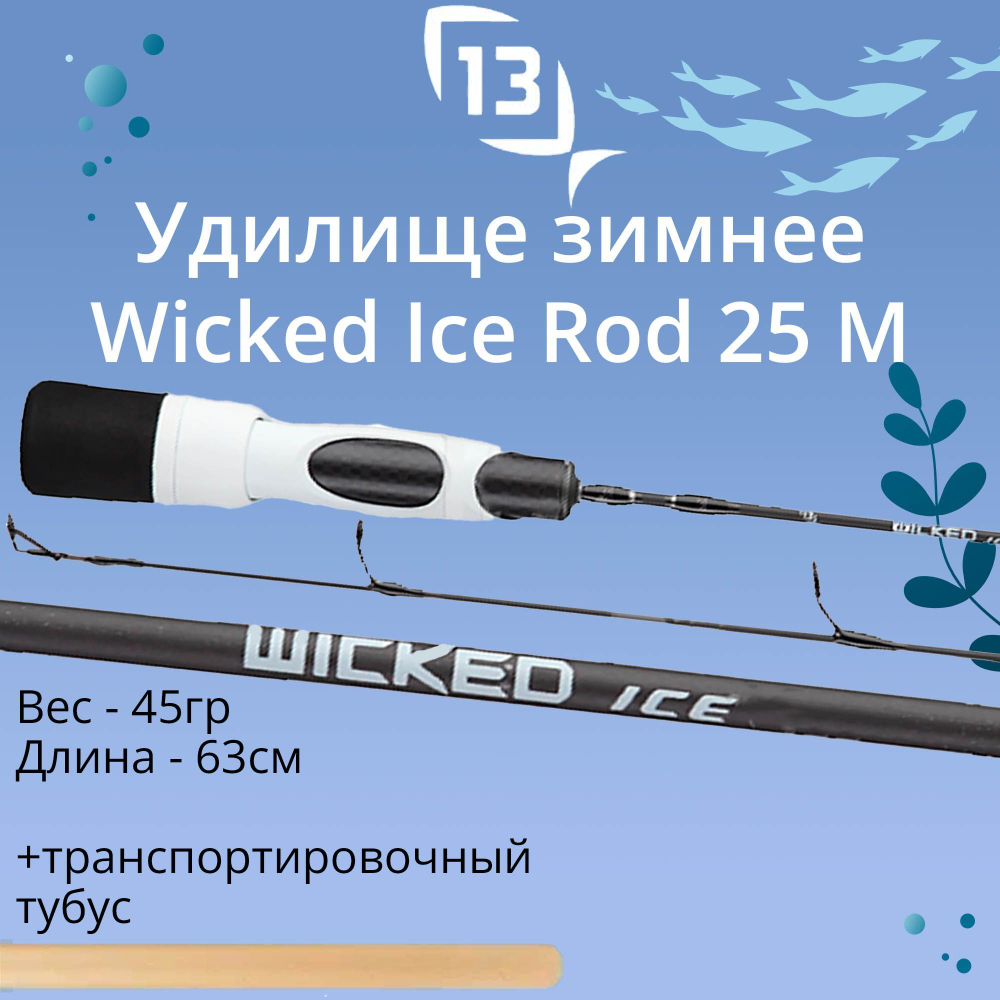 Удилище для зимней рыбалки 13 Fishing Wicked Ice Rod 28 M, рабочая длина 71см
