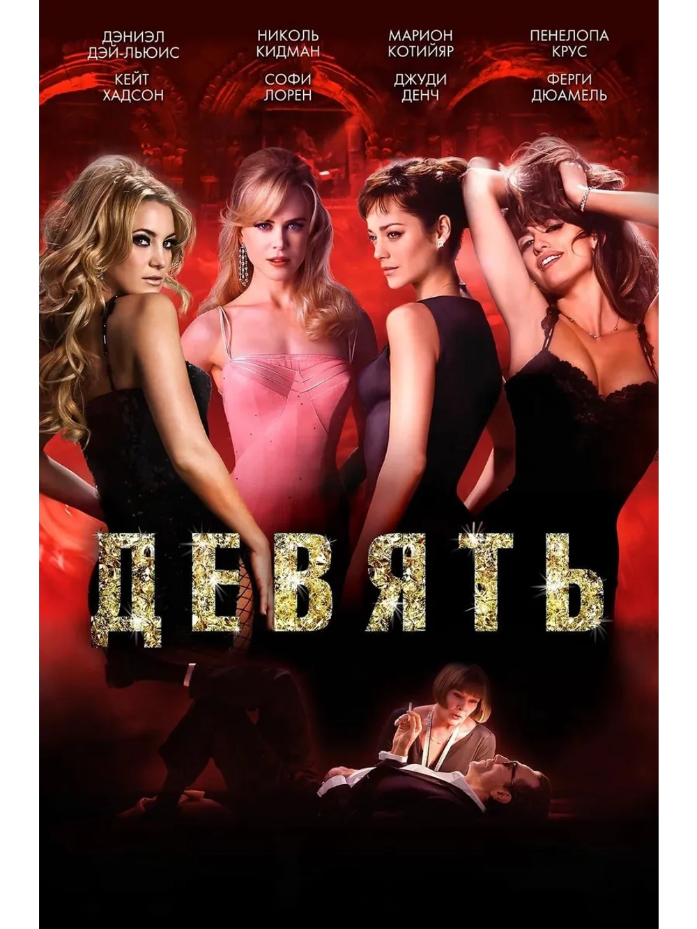 Девять (2009) (DVD-R)