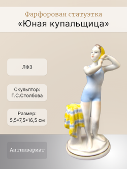 Фарфоровая статуэтка "Юная купальщица" (ЛФЗ) 1950 - 1960 гг.