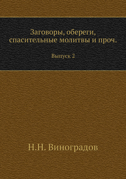 Заговоры, обереги, спасительные молитвы и проч.. Выпуск 2 | Н.Н. Виноградов