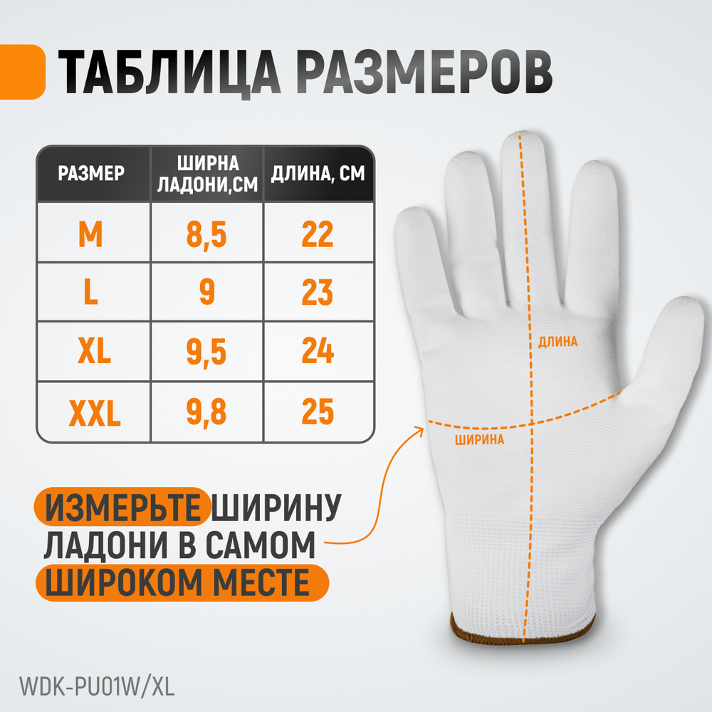 WDK-PU01W / XL Перчатки белые защитные эластичные из нейлона с покрытием, 1 пара, размер XL