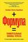 Формула: Универсальные законы успеха