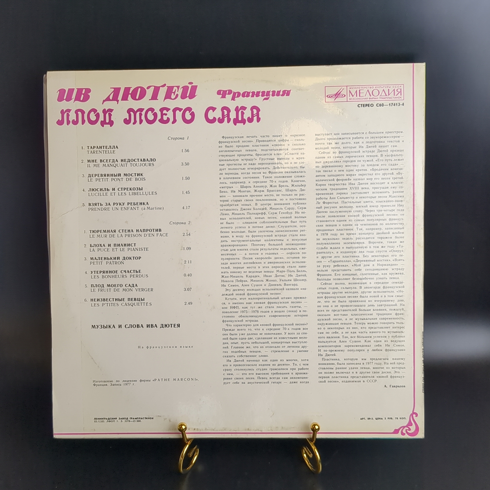 LP Ив Дютей - Плод моего сада. Виниловая пластинка 12 дюймов. Мелодия СССР 1977 год. Лицензия Франция