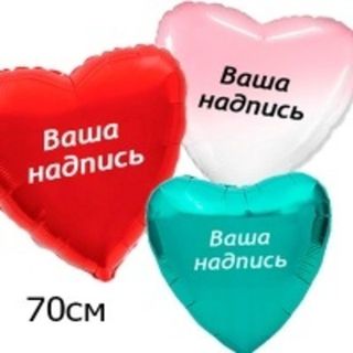 Сердца 70см.+наклейка