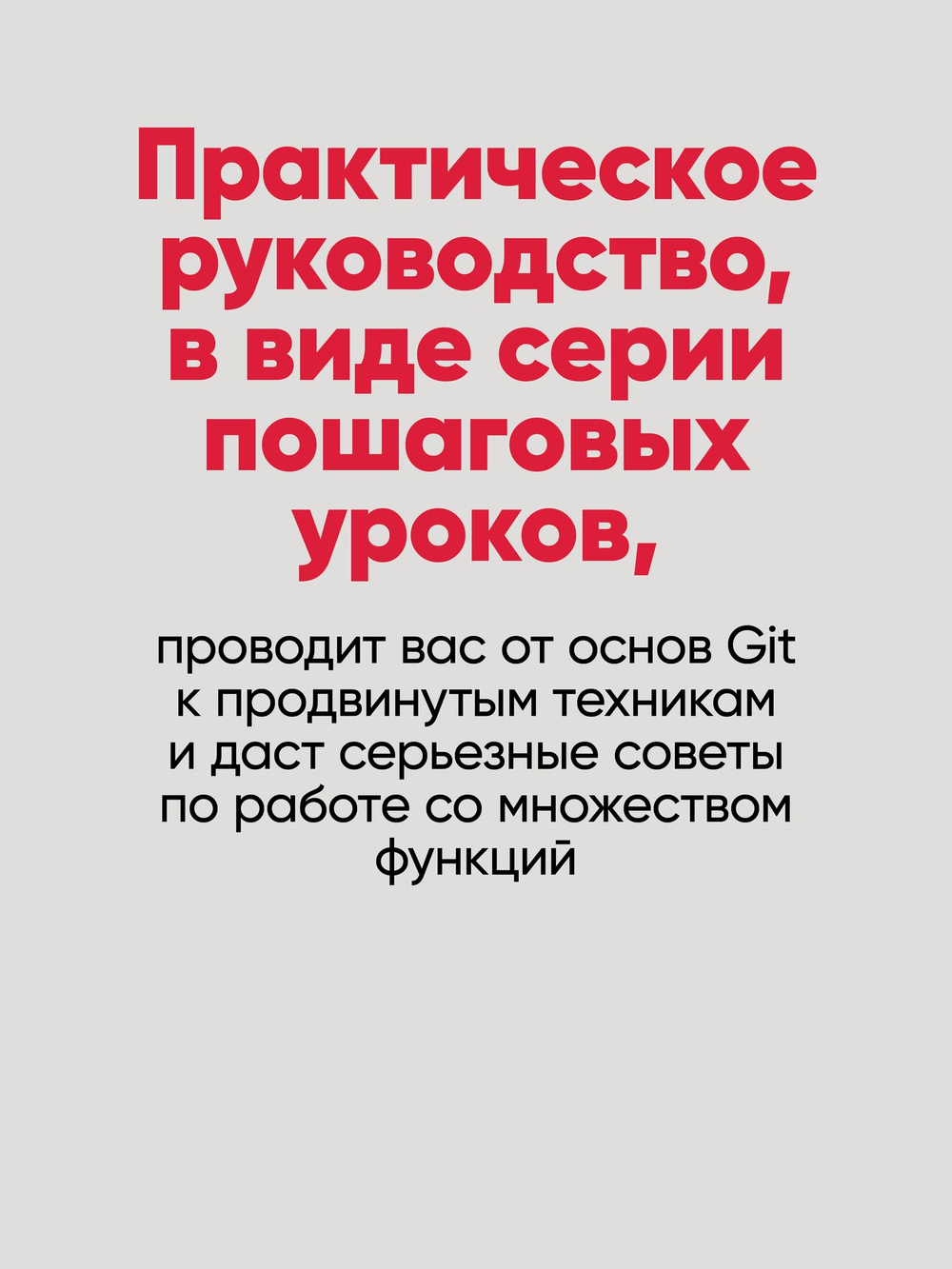 Git: контроль версий. 3-е изд.