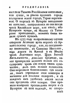 Историческое описание российской коммерции при всех портах и границах | Чулков Михаил Дмитриевич