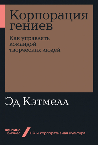 Корпорация гениев. Эд Кэтмелл, Эми Уоллес